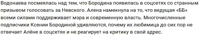 Алёна Водонаева посмеялась над Ксенией Бородиной