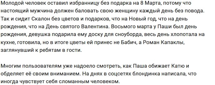 Павел Бабич оставил Катю Скалон без подарка на 8 Марта