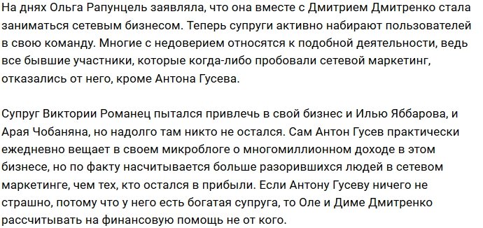 Дмитренко примкнули к сетевому бизнесу
