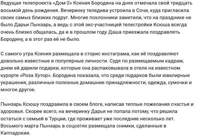 Дарья Пынзарь проигнорировала вечеринку Ксении Бородиной