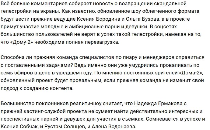 Старые сотрудники утянут на дно обновленный Дом-2?