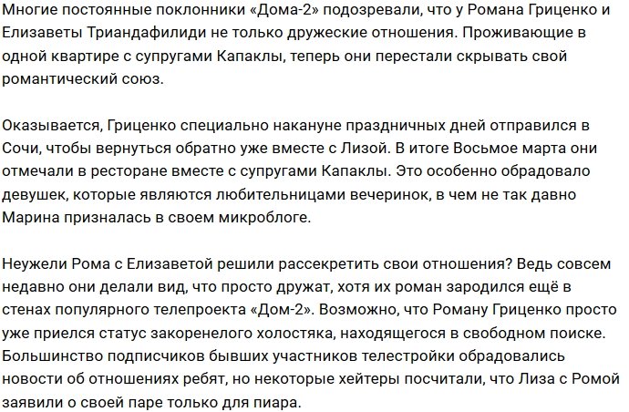 Роман Гриценко и Лиза Триандафилиди в отношениях?