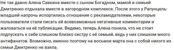 Алёна Савкина отказывается отдыхать с семейством Дмитренко