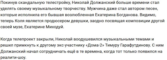 Николай Должанский продюсирует бывшую возлюбленную