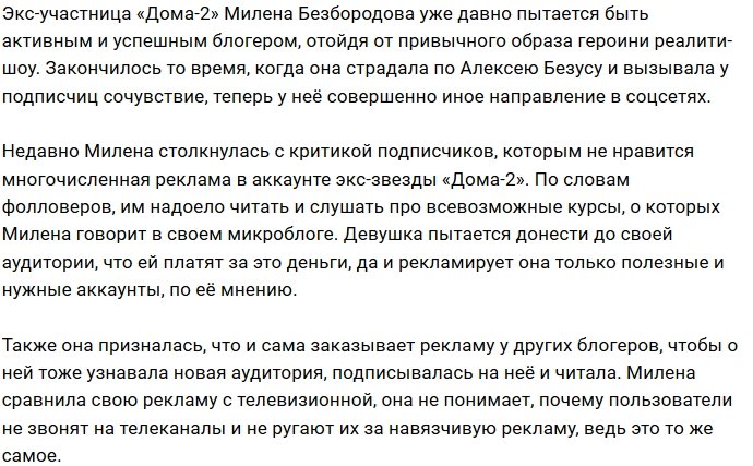 Безбородова оправдалась за рекламу в своём аккаунте