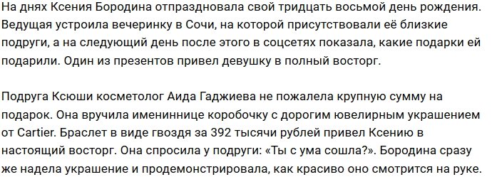 Подруга подарила Ксении Бородиной браслет за 400 тысяч рублей