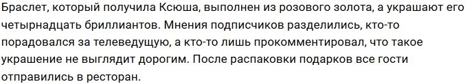 Подруга подарила Ксении Бородиной браслет за 400 тысяч рублей