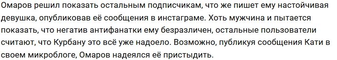 Курбан Омаров столкнулся с неадекватной антифанаткой