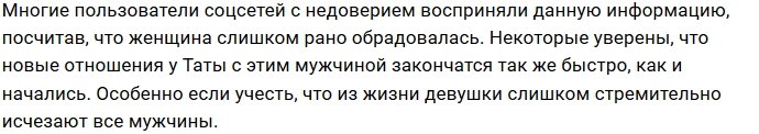 У Таты Блюменкранц новый мужчина