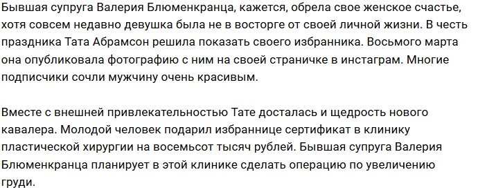У Таты Блюменкранц новый мужчина