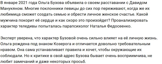 Когда Ольга Бузова найдёт своё женское счастье?