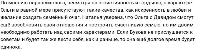 Когда Ольга Бузова найдёт своё женское счастье?