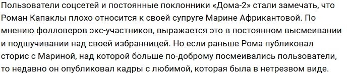 Фанаты Романа Капаклы осудили его плохое отношение к жене