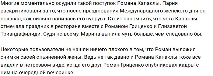 Фанаты Романа Капаклы осудили его плохое отношение к жене