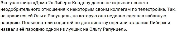 Кпадону порадовала фанатов забавной пародией на Рапунцель