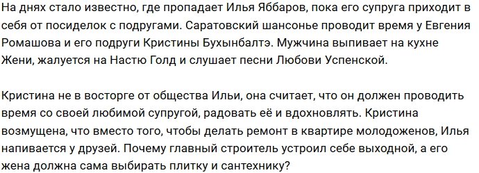 Илья Яббаров скрывается от жены у Евгения Ромашова