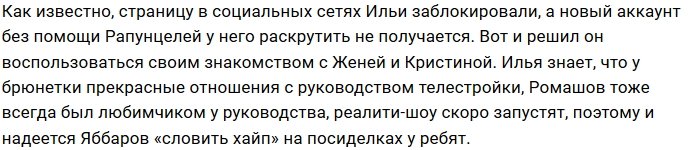 Илья Яббаров скрывается от жены у Евгения Ромашова