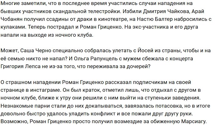 Роман Гриценко не понравился посетителям ночного клуба