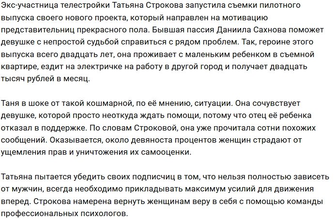 Татьяна Строкова собирается помогать женщинам в беде