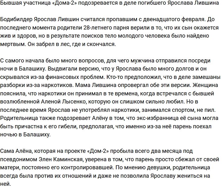 Экс-участница «Дома-2» главная подозреваемая в деле погибшего Ярослава Лившина