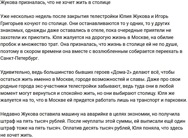 Юлия Жукова заявила, что не желает жить в столице