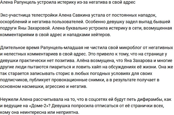 Алена Савкина устала терпеть нападки и негатив в свой адрес