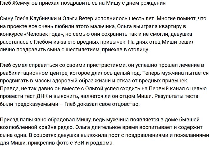 Глеб Жемчугов устроил сыну на день рождения настоящий праздник