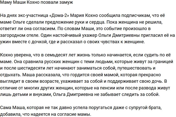 Мама экс-участницы Марии Кохно скоро выходит замуж?