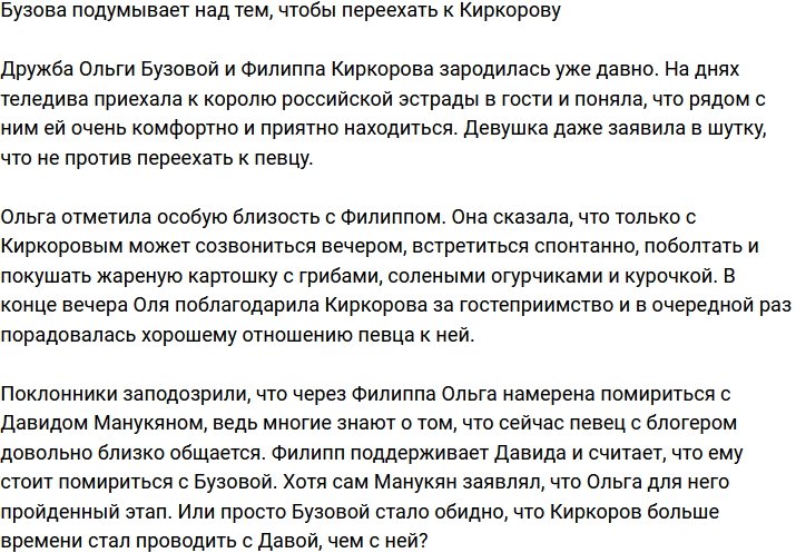 Ольга Бузова заявила о готовности переехать к Киркорову