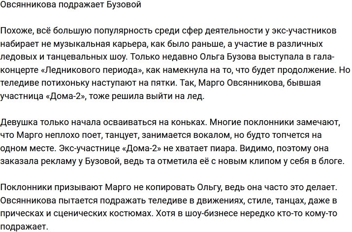 Марго Овсянникова берет пример с Ольги Бузовой
