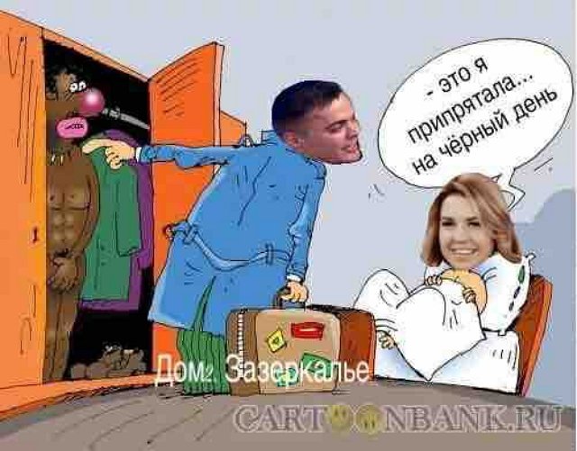 Приколы про Дом-2 (13.03.2021)