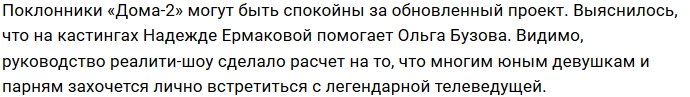 Ольга Бузова помогает Надежде Ермаковой на кастингах в Сочи