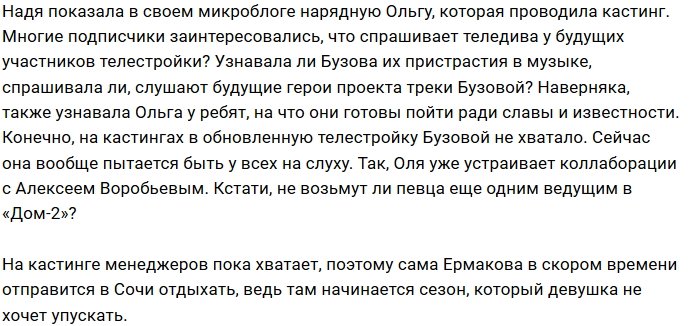 Ольга Бузова помогает Надежде Ермаковой на кастингах в Сочи