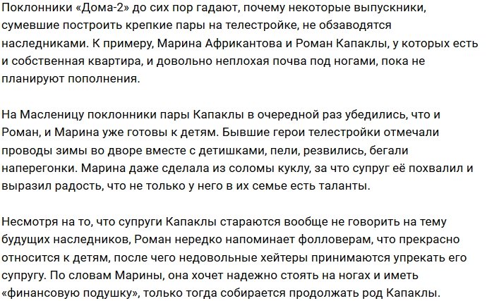 Фанаты Капаклы уверены в том, что пара созрела стать родителями