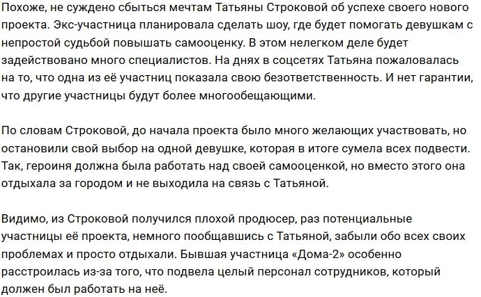 Безответственные участницы срывают проект Татьяны Строковой