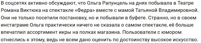 Ольга Рапунцель с мамой сходили в театр