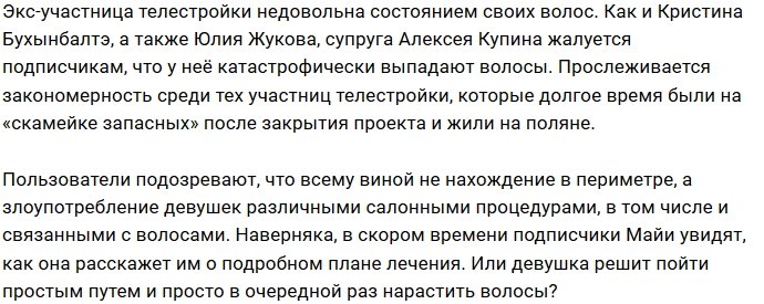 У Кристины Бухынбалтэ и Майи Донцовой проблемы с волосами