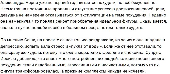 Для Александры Черно тема похудения - это «золотая жила»