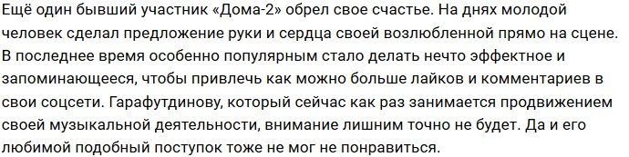 Тимур Гарафутдинов сделал предложение своей возлюбленной