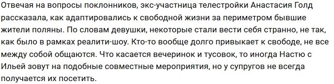 Как Анастасия Голд устроилась в реальной жизни?