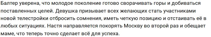 Настя Балтер летит в Москву на кастинг нового «Дома-2»