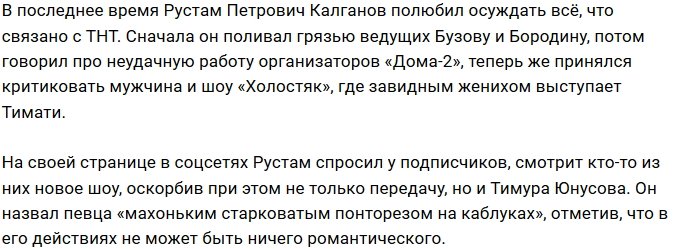 Рустам Калганов не в восторге от «холостяка» Тимати