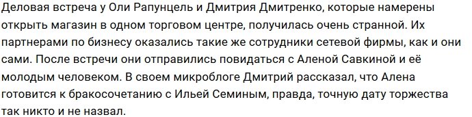Алёна Савкина скоро станет законной женой Ильи Семина