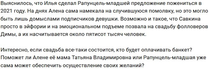 Алёна Савкина скоро станет законной женой Ильи Семина