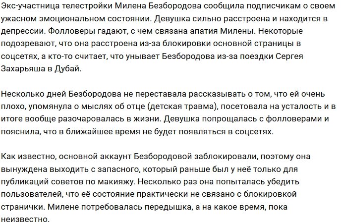 Милена Безбородова решила отдохнуть от Инстаграм