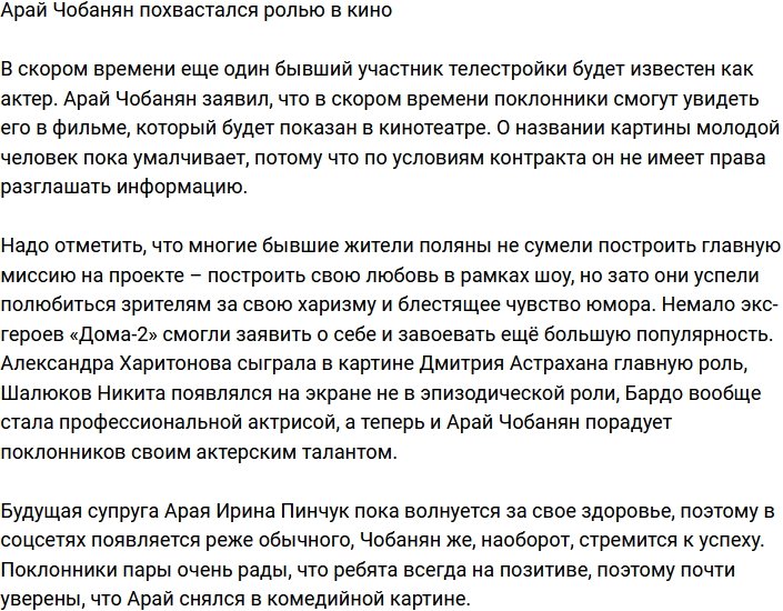 Арай Чобанян получил роль в кинофильме