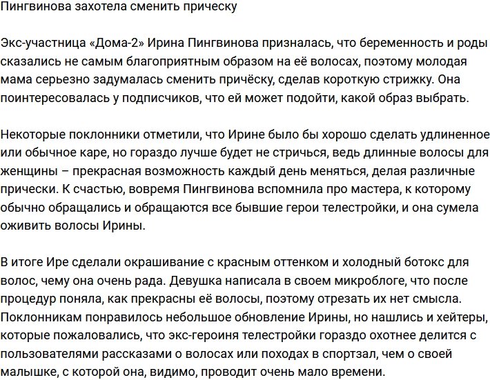 Ирина Пингвинова хочет сменить имидж