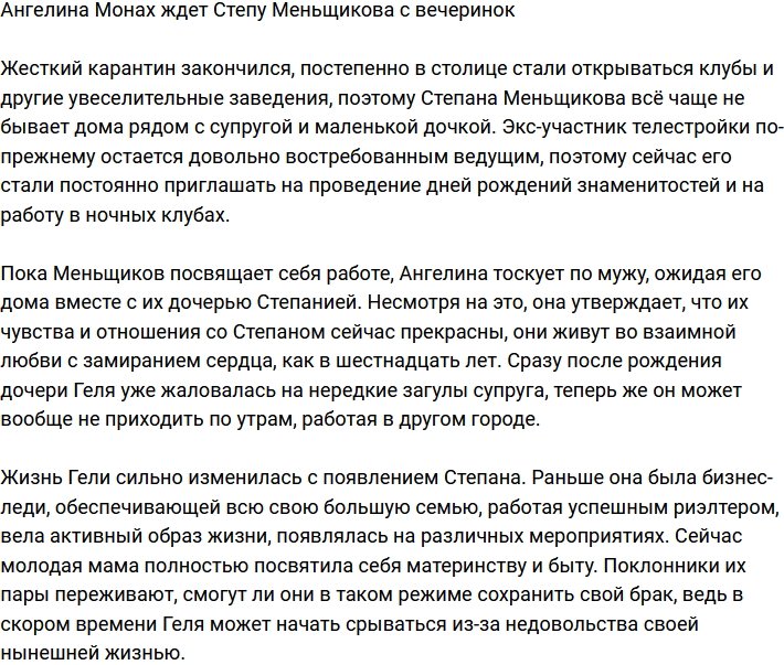 Ангелина Монах любит Степана Меньщикова как в юности