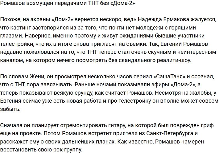 Ромашов возмущен новой программной сеткой канала ТНТ