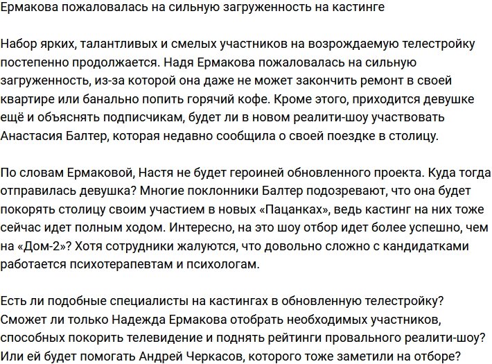 Надежда Ермакова посетовала на слишком загруженные кастинги